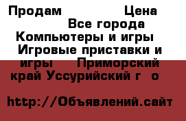 Продам Xbox 360  › Цена ­ 6 000 - Все города Компьютеры и игры » Игровые приставки и игры   . Приморский край,Уссурийский г. о. 